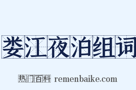 娄江夜泊组词是什么意思的图片